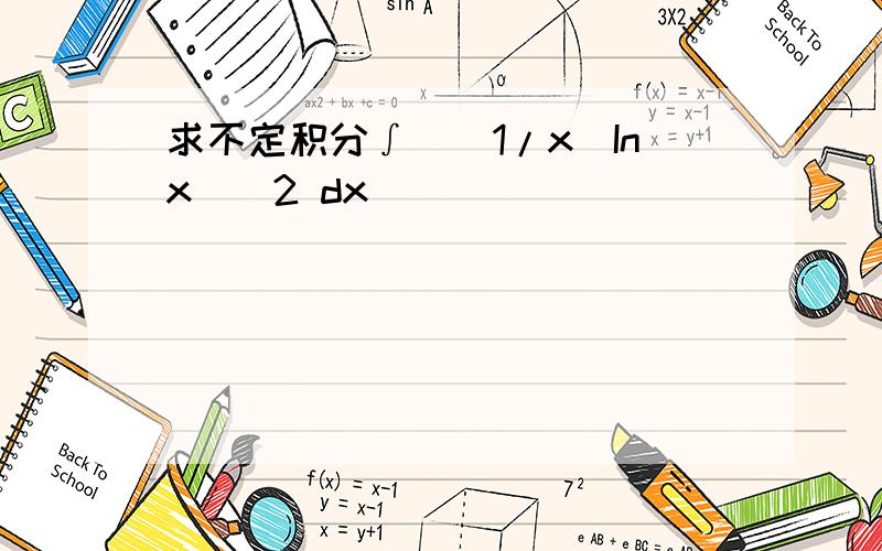 求不定积分∫[(1/x)Inx]^2 dx