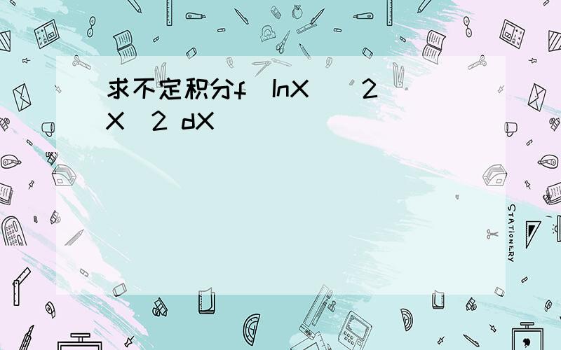 求不定积分f（InX）＾2／X＾2 dX