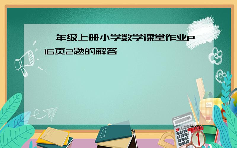 一年级上册小学数学课堂作业P16页2题的解答