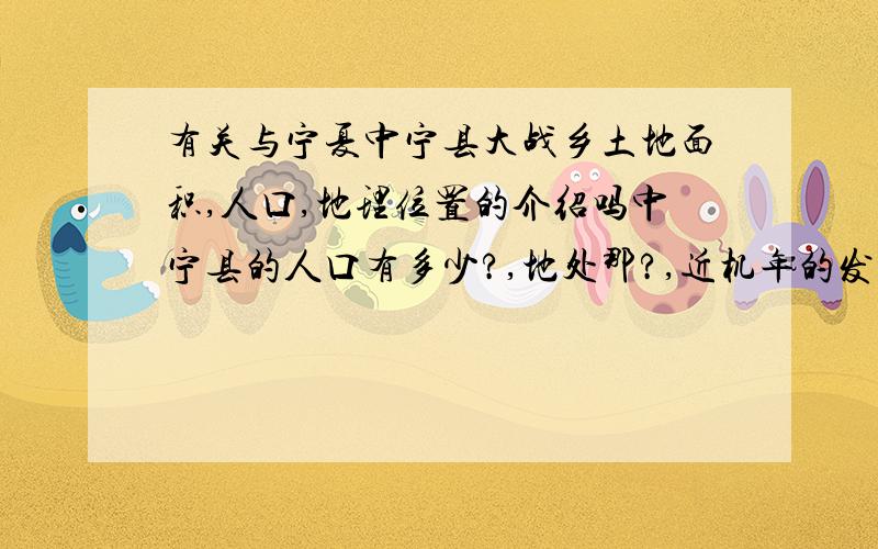 有关与宁夏中宁县大战乡土地面积,人口,地理位置的介绍吗中宁县的人口有多少?,地处那?,近机年的发展?