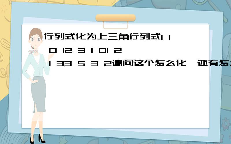 行列式化为上三角行列式1 1 0 12 3 1 01 2 1 33 5 3 2请问这个怎么化,还有怎么计算?