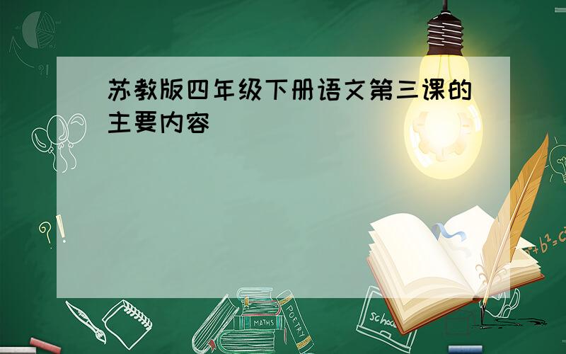 苏教版四年级下册语文第三课的主要内容