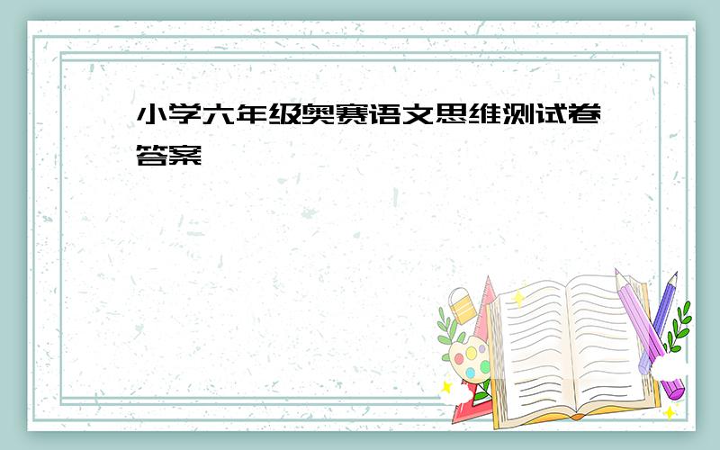 小学六年级奥赛语文思维测试卷答案