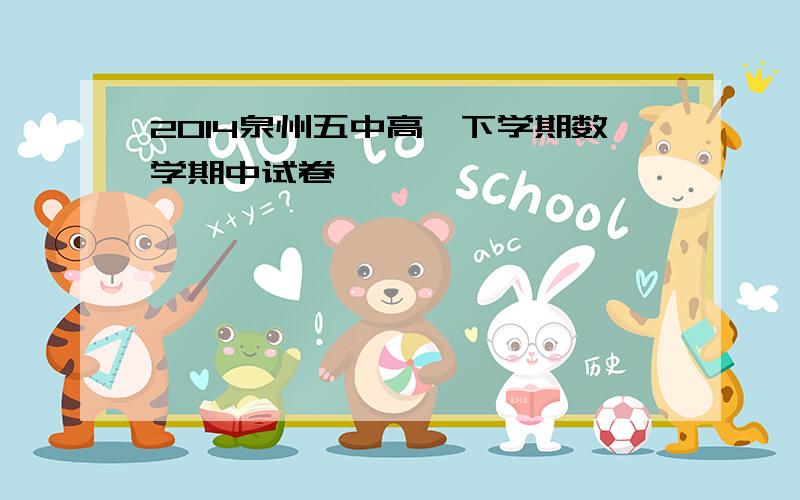 2014泉州五中高一下学期数学期中试卷