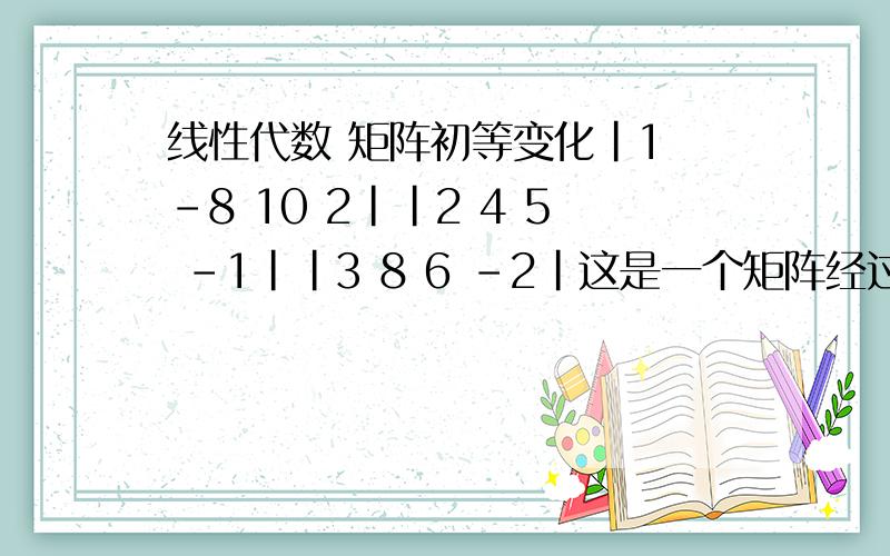 线性代数 矩阵初等变化|1 -8 10 2||2 4 5 -1||3 8 6 -2|这是一个矩阵经过一系列的初等变换使他变成了|1 0 4 0||0 -4 3 1||0 0 0 0|书上说这步就是最简了,不能继续下去了,该在这里求出他的齐次线性方程