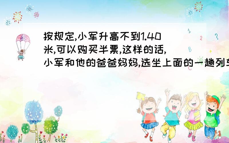 按规定,小军升高不到1.40米,可以购买半票,这样的话,小军和他的爸爸妈妈,选坐上面的一趟列车从上海去北京,最少要花多少元?