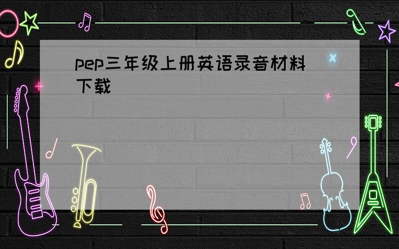 pep三年级上册英语录音材料下载