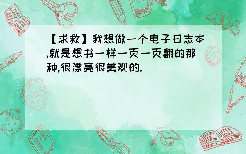 【求救】我想做一个电子日志本,就是想书一样一页一页翻的那种,很漂亮很美观的.