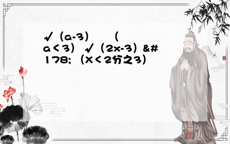 √（a-3）² （a＜3） √（2x-3）² （X＜2分之3）