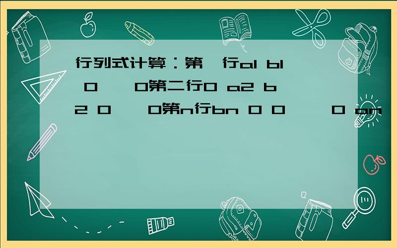 行列式计算：第一行a1 b1 0……0第二行0 a2 b2 0……0第n行bn 0 0 ……0 an