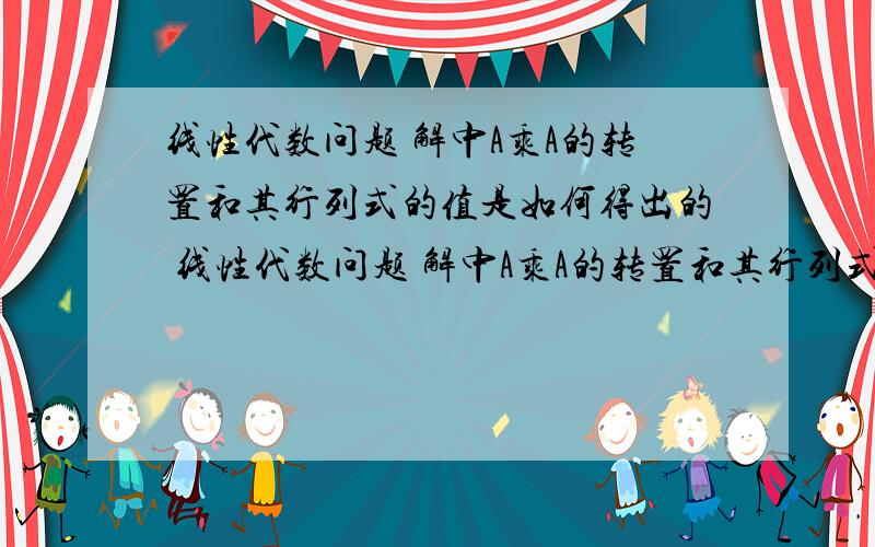 线性代数问题 解中A乘A的转置和其行列式的值是如何得出的 线性代数问题 解中A乘A的转置和其行列式的值是如何得出的 求详细步骤