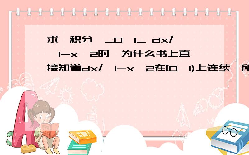 求瑕积分∫_0^1_ dx/√1-x^2时,为什么书上直接知道dx/√1-x^2在[0,1)上连续,所以x=1为其瑕点?怎么知道的?用了什么方法?