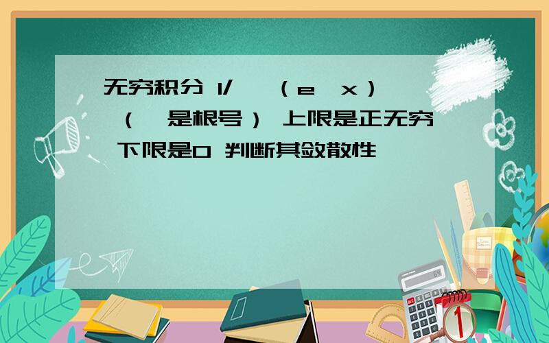 无穷积分 1/ √（e^x） （√是根号） 上限是正无穷 下限是0 判断其敛散性