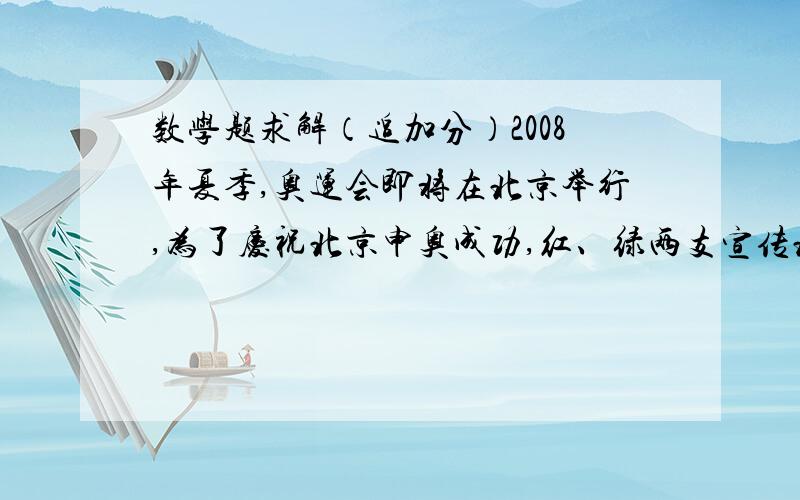 数学题求解（追加分）2008年夏季,奥运会即将在北京举行,为了庆祝北京申奥成功,红、绿两支宣传北京申奥万里行的车队在距离北京3000千里处会合,并同时向北京进发.绿队走完2000千米时红队