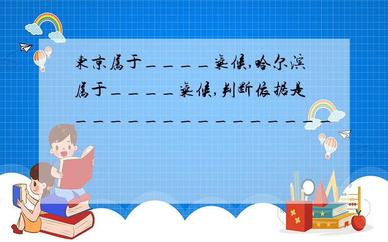 东京属于____气候,哈尔滨属于____气候,判断依据是_______________