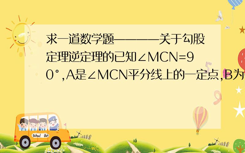 求一道数学题————关于勾股定理逆定理的已知∠MCN=90°,A是∠MCN平分线上的一定点,B为CM上一动点,点D在CN上且∠BAD=45°.问：直角△BCD的周长是否是定值?请说明理由.