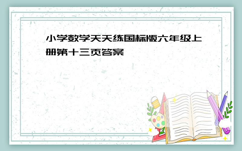 小学数学天天练国标版六年级上册第十三页答案