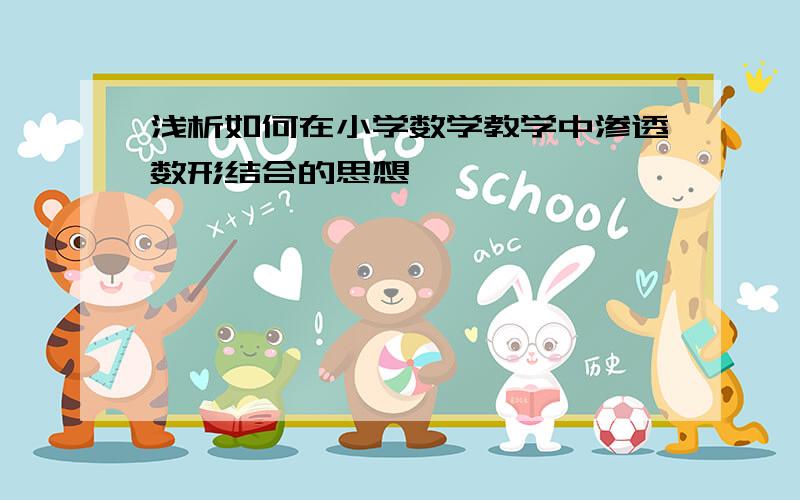 浅析如何在小学数学教学中渗透数形结合的思想