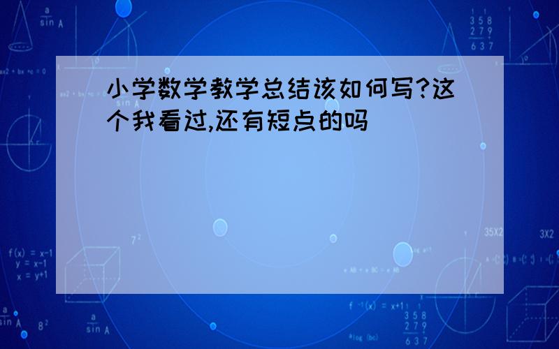 小学数学教学总结该如何写?这个我看过,还有短点的吗