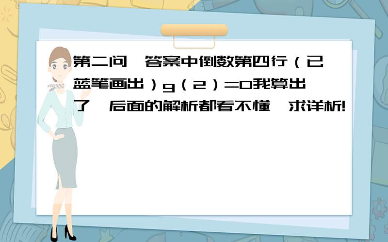 第二问、答案中倒数第四行（已蓝笔画出）g（2）=0我算出了、后面的解析都看不懂、求详析!