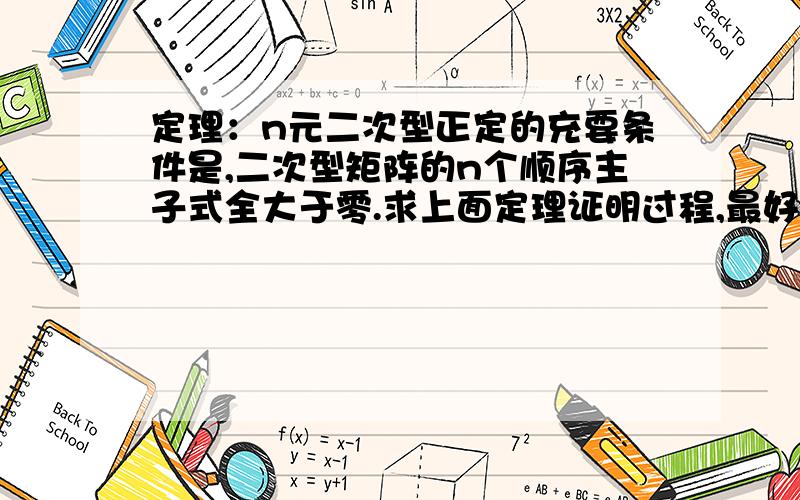 定理：n元二次型正定的充要条件是,二次型矩阵的n个顺序主子式全大于零.求上面定理证明过程,最好用标准