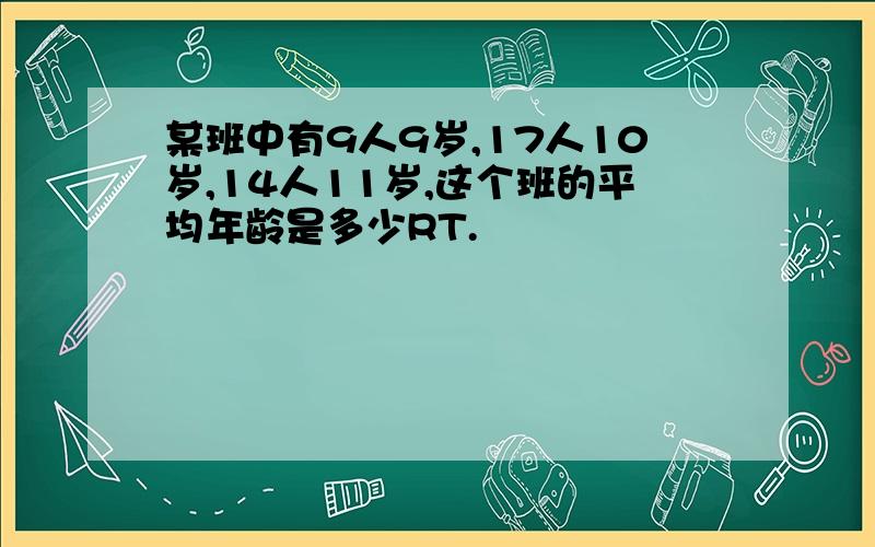 某班中有9人9岁,17人10岁,14人11岁,这个班的平均年龄是多少RT.