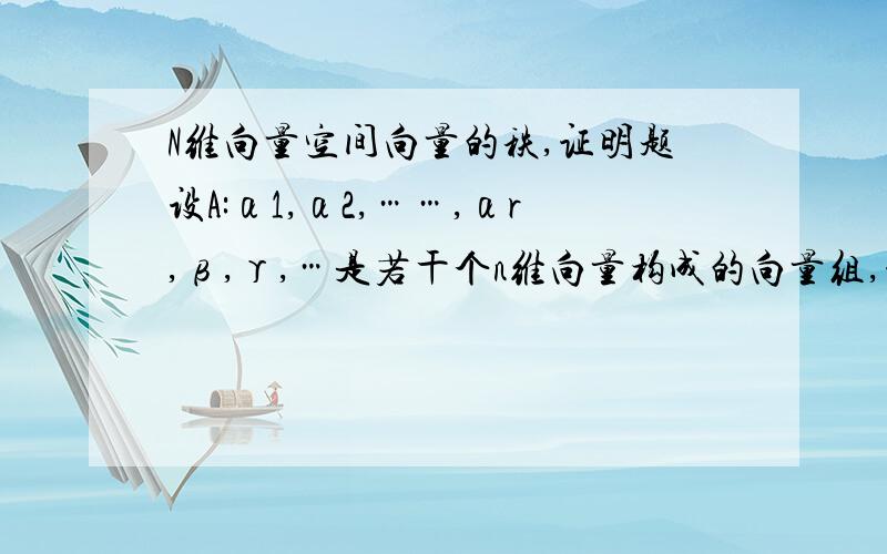 N维向量空间向量的秩,证明题设A:α1,α2,……,αr,β,γ,…是若干个n维向量构成的向量组,证明α1,α2,……,αr是A的一个最大线性无关组的充要条件是下面条件都成立：（1）α1,α2,……αr与原向量