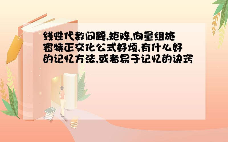 线性代数问题,矩阵,向量组施密特正交化公式好烦,有什么好的记忆方法,或者易于记忆的诀窍