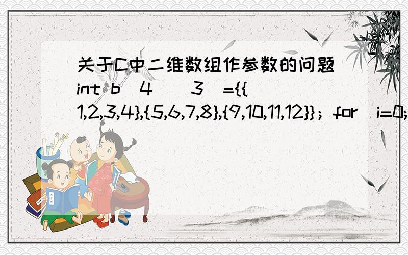 关于C中二维数组作参数的问题int b[4][3]={{1,2,3,4},{5,6,7,8},{9,10,11,12}}；for(i=0;i