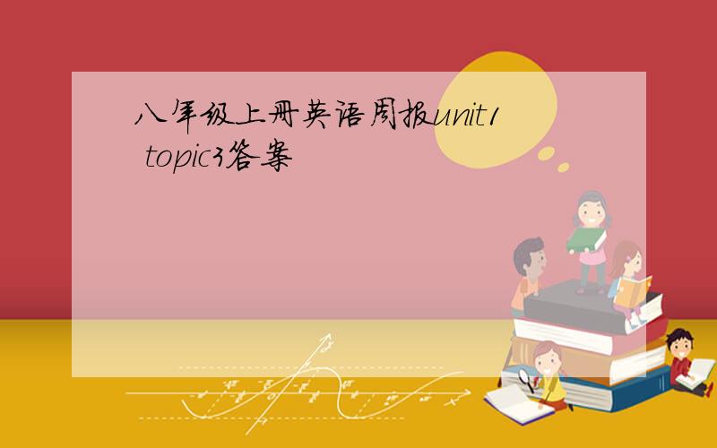 八年级上册英语周报unit1 topic3答案