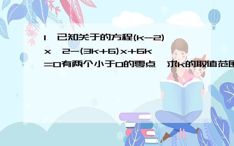 1、已知关于的方程(k-2)x^2-(3k+6)x+6k=0有两个小于0的零点,求k的取值范围.2、方程x^3-lgx=0在区间(0,10)内的实数解的个数是多少?