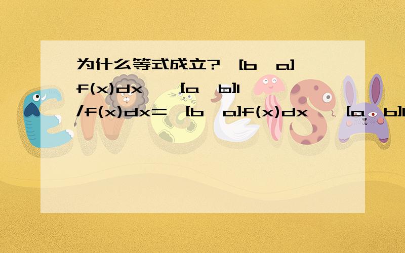 为什么等式成立?∫[b,a]f(x)dx*∫[a,b]1/f(x)dx=∫[b,a]f(x)dx*∫[a,b]1/f(y)dy