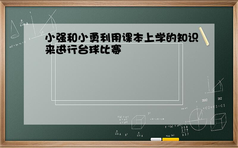 小强和小勇利用课本上学的知识来进行台球比赛