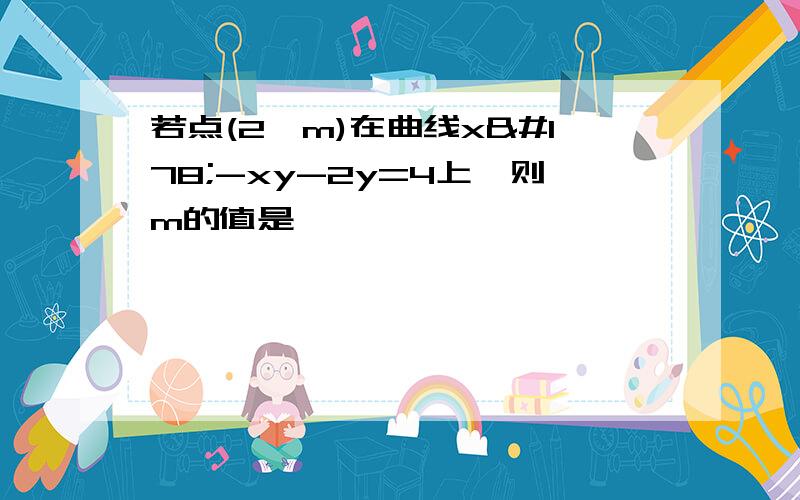 若点(2,m)在曲线x²-xy-2y=4上,则m的值是