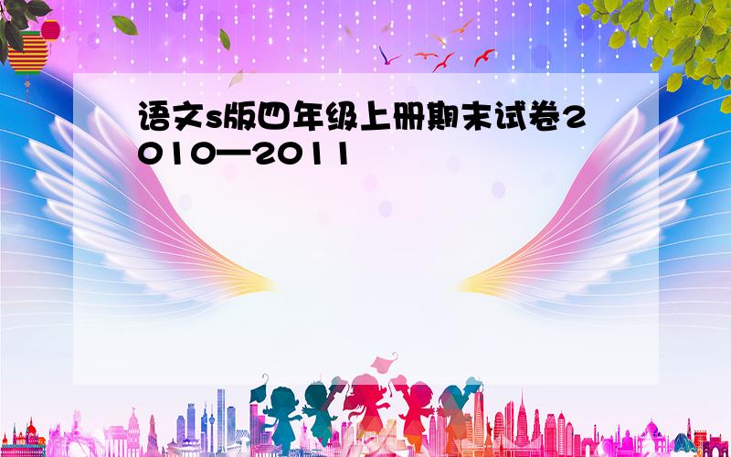 语文s版四年级上册期末试卷2010—2011