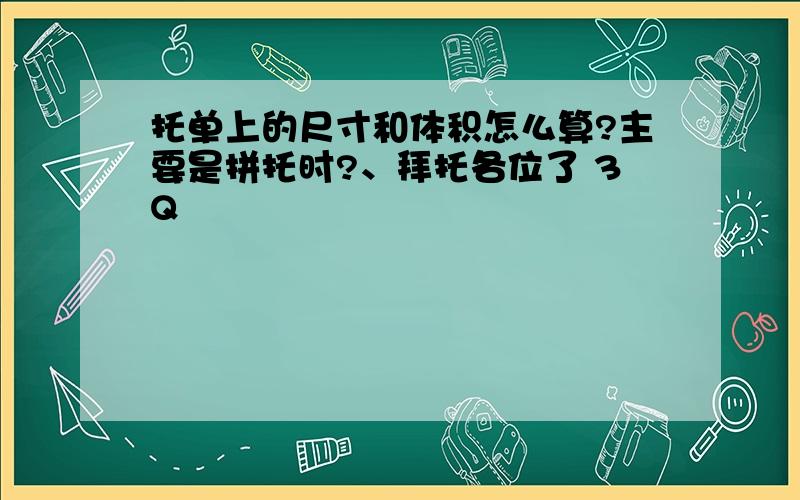 托单上的尺寸和体积怎么算?主要是拼托时?、拜托各位了 3Q