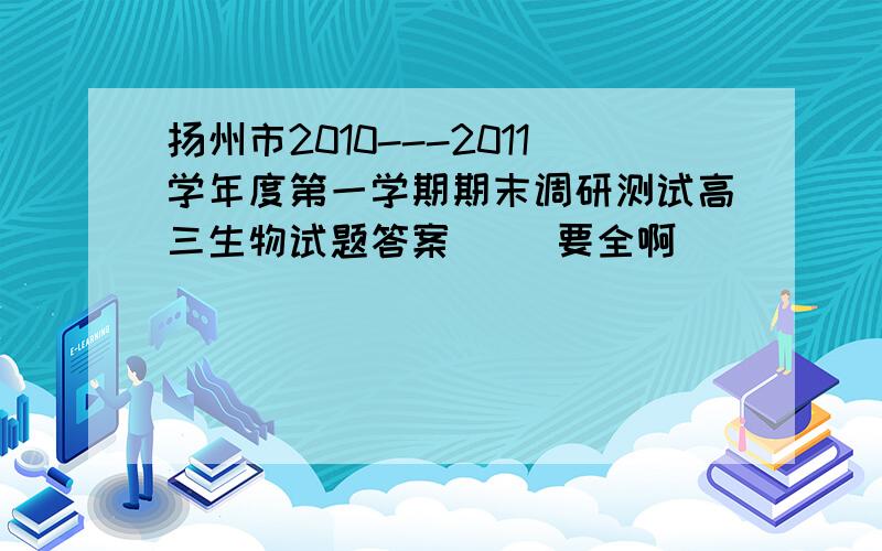 扬州市2010---2011学年度第一学期期末调研测试高三生物试题答案   （要全啊）