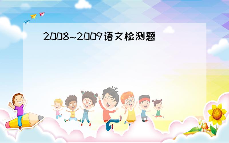 2008~2009语文检测题