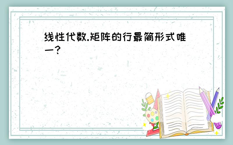 线性代数.矩阵的行最简形式唯一?