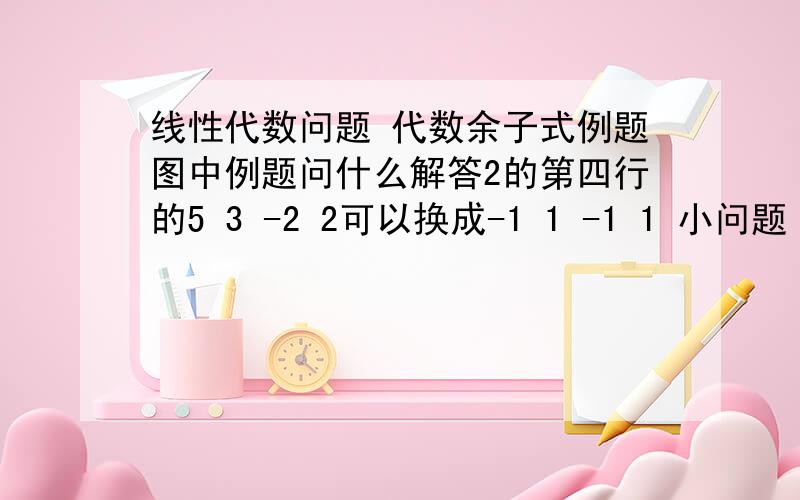 线性代数问题 代数余子式例题图中例题问什么解答2的第四行的5 3 -2 2可以换成-1 1 -1 1 小问题 大麻烦