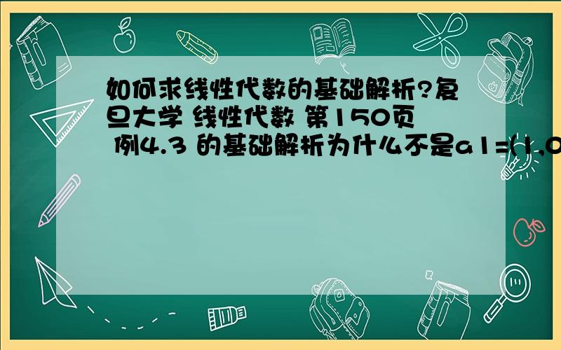 如何求线性代数的基础解析?复旦大学 线性代数 第150页 例4.3 的基础解析为什么不是a1=(1,0,-1)t啊?书上写的是a1=(-1,0,1)