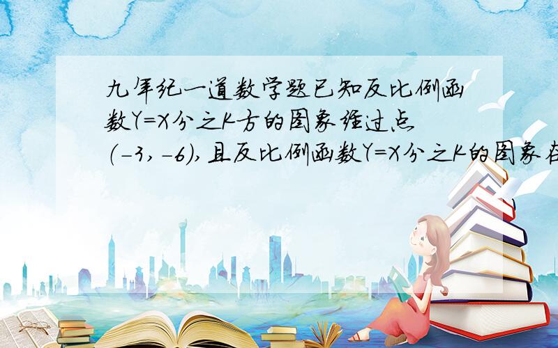 九年纪一道数学题已知反比例函数Y=X分之K方的图象经过点（-3,-6）,且反比例函数Y=X分之K的图象在第2.4象限内,求K的值