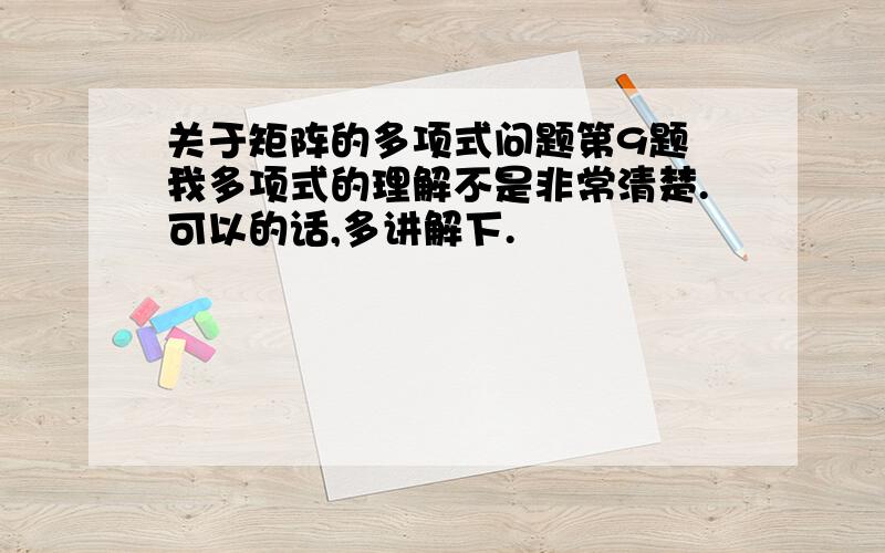 关于矩阵的多项式问题第9题 我多项式的理解不是非常清楚.可以的话,多讲解下.