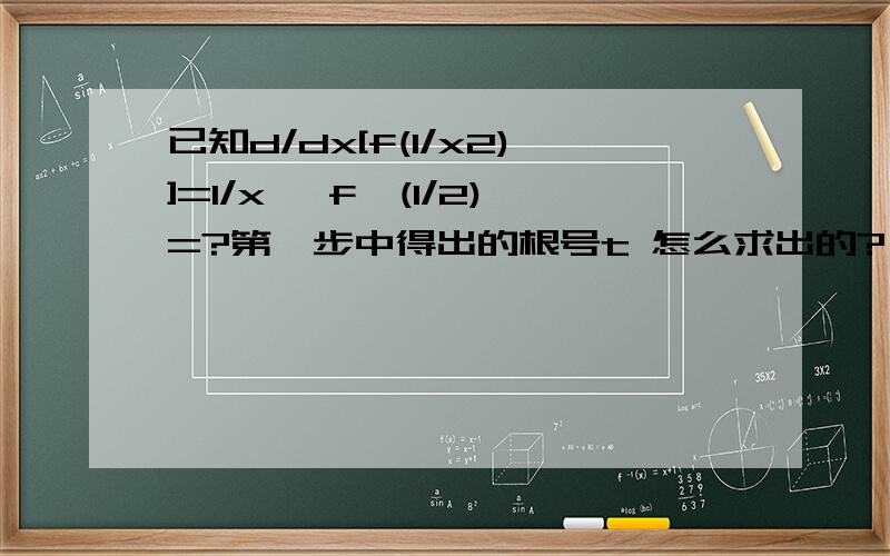 已知d/dx[f(1/x2)]=1/x ,f'(1/2)=?第一步中得出的根号t 怎么求出的?