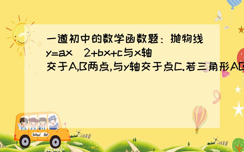 一道初中的数学函数题：抛物线y=ax^2+bx+c与x轴交于A,B两点,与y轴交于点C.若三角形ABC是直角三角形,则ac=____________.