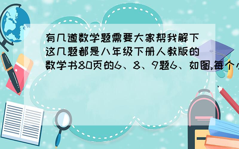 有几道数学题需要大家帮我解下这几题都是八年级下册人教版的数学书80页的6、8、9题6、如图,每个小正方形的边长为1（1）求四边形ABCD的面积与周长（2）角BCD是直角吗?8、已知圆柱的底面半