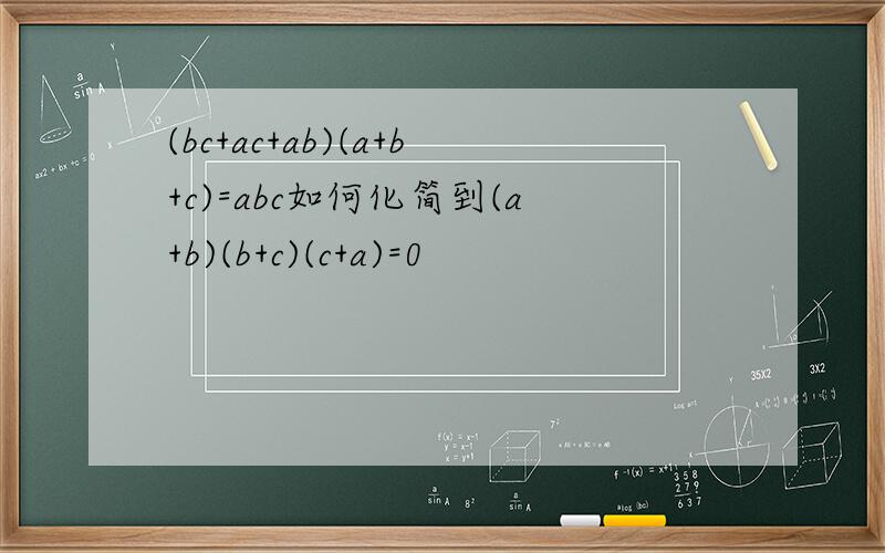 (bc+ac+ab)(a+b+c)=abc如何化简到(a+b)(b+c)(c+a)=0