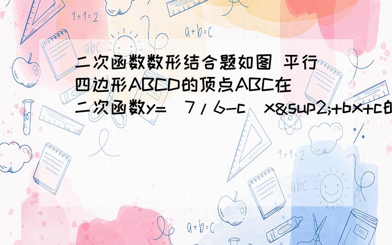 二次函数数形结合题如图 平行四边形ABCD的顶点ABC在二次函数y=（7/6-c）x²+bx+c的图像上,又点AB分别在Y轴与X轴山,∠ABO=45° 求此二次函数解析式