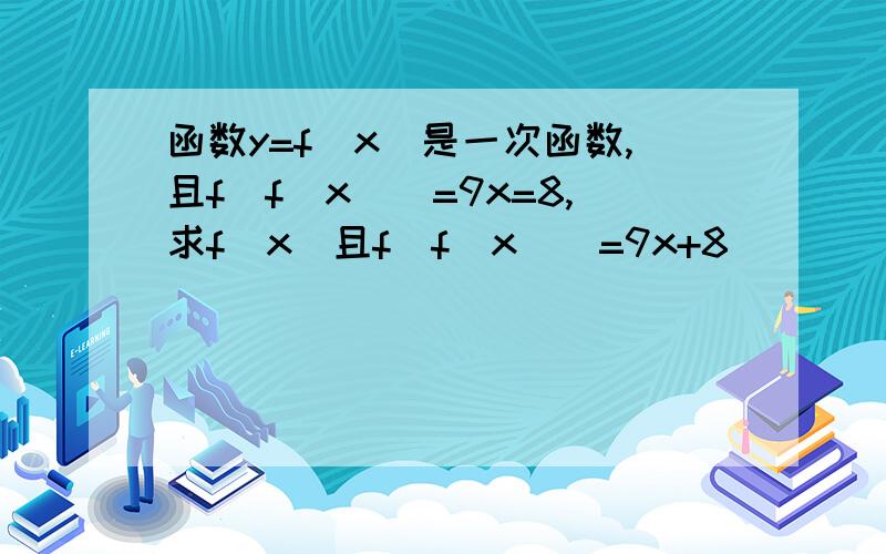 函数y=f(x)是一次函数,且f[f(x)]=9x=8,求f(x）且f[f(x)]=9x+8