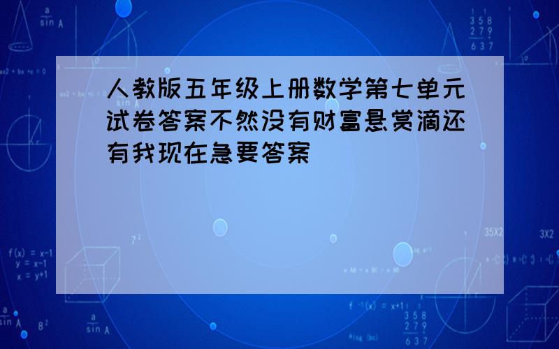 人教版五年级上册数学第七单元试卷答案不然没有财富悬赏滴还有我现在急要答案